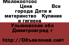 Молокоотсос Medela mini electric › Цена ­ 1 700 - Все города Дети и материнство » Купание и гигиена   . Ульяновская обл.,Димитровград г.